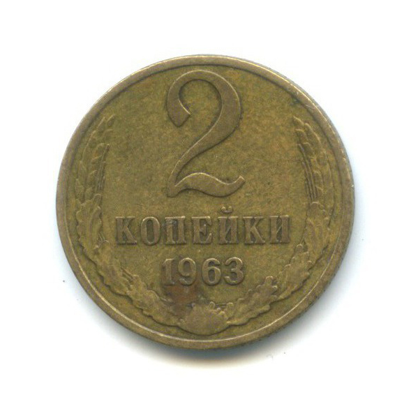 2 копейки 1963