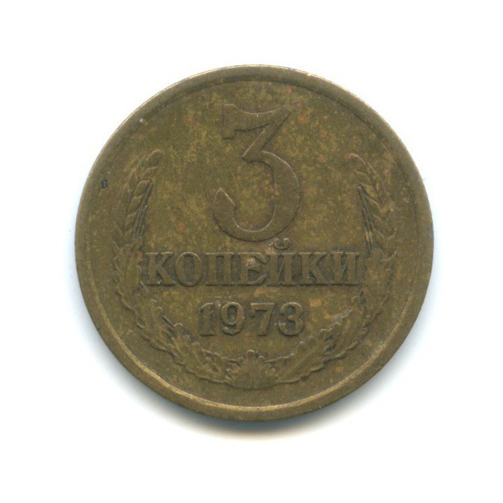3 копейки 1973