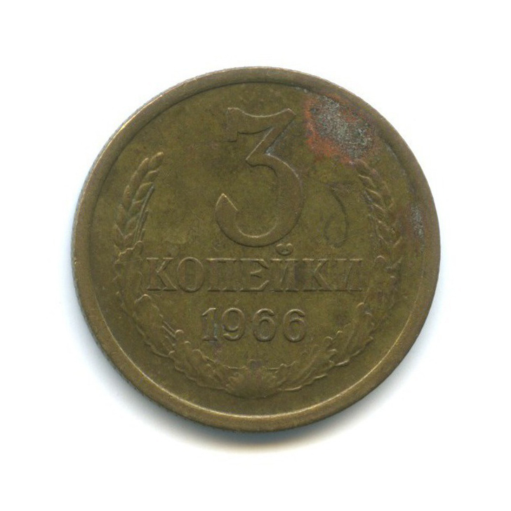 3 копейки 1966