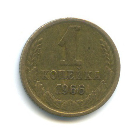 1 копейка 1966