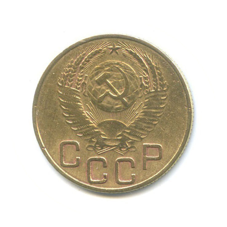 3 копейки 1953 Б — Венок 16 лент