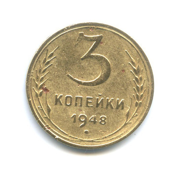3 копейки 1948 — Венок 16 лент