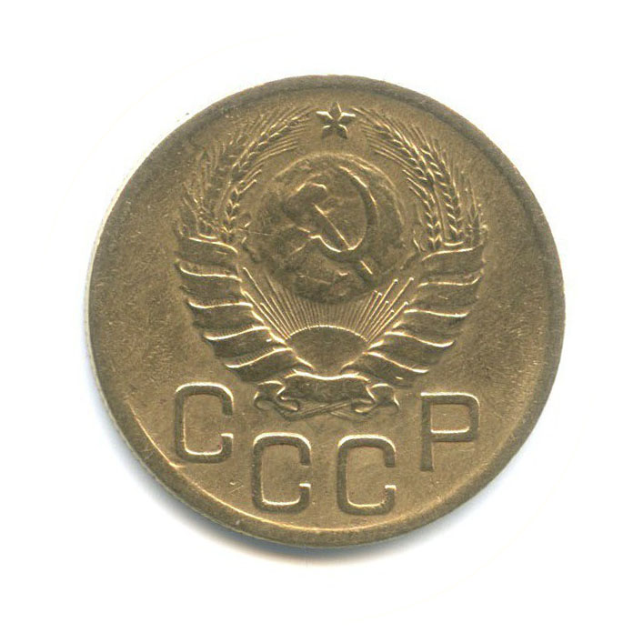 3 копейки 1946 Б — Венок 11 лент