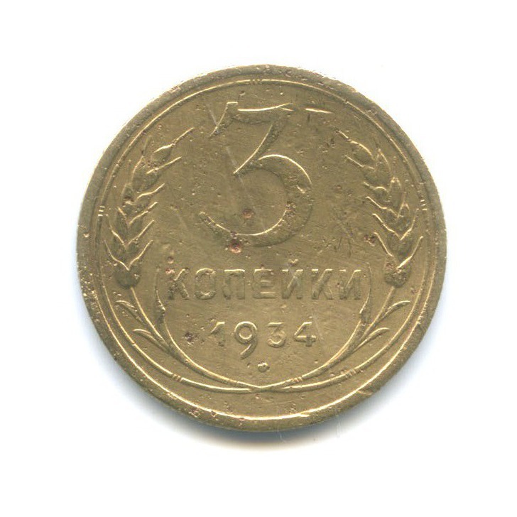 3 копейки 1934 — Венок 7 лент. Круговая надпись
