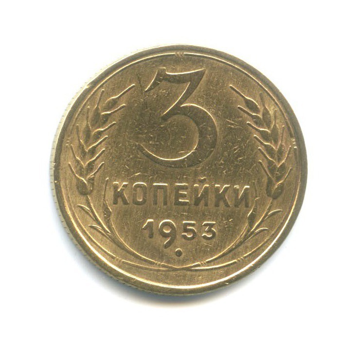 3 копейки 1953 Б — Венок 16 лент