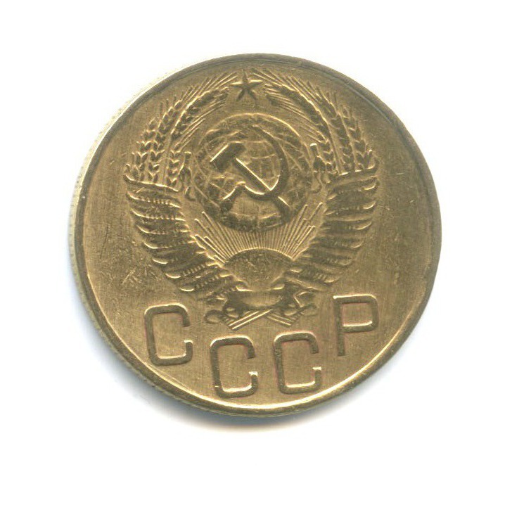 3 копейки 1953 Б — Венок 16 лент