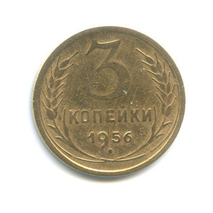 3 Копейки 1956 Года Цена