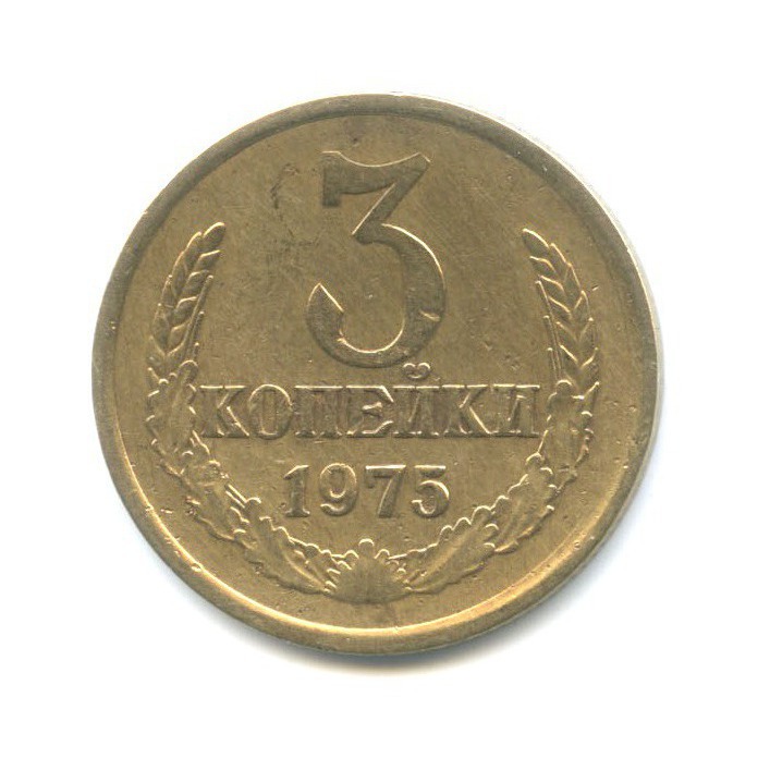 3 копейки 1975