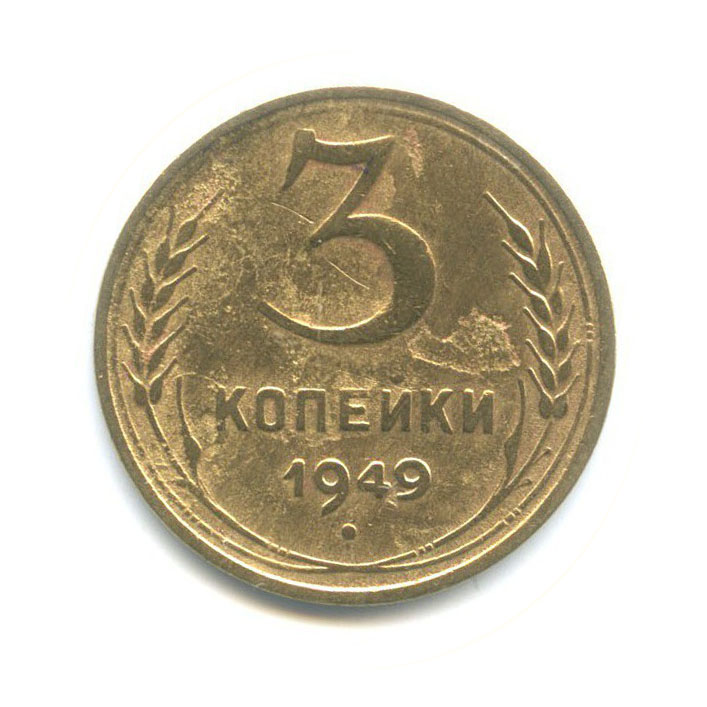 1 Копейка 1949 Года Цена