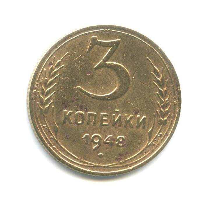 3 копейки 1948 — Венок 16 лент