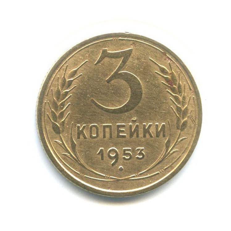3 копейки 1953 Б — Венок 16 лент
