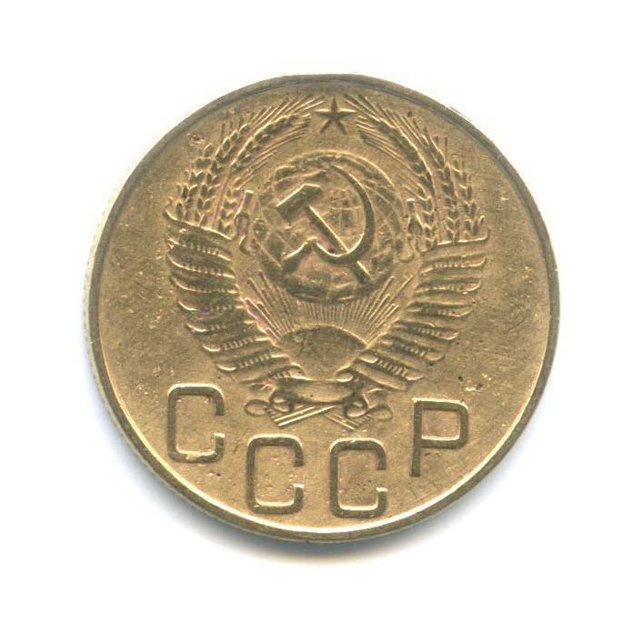 3 копейки 1953 Б — Венок 16 лент