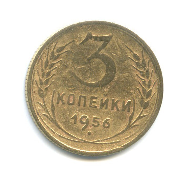 3 копейки 1956 — Венок 16 лент
