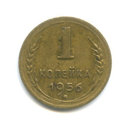 1 копейка 1956 — Венок 16 лент