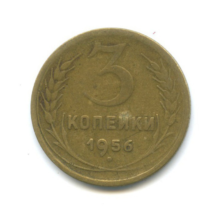3 копейки 1956 — Венок 16 лент