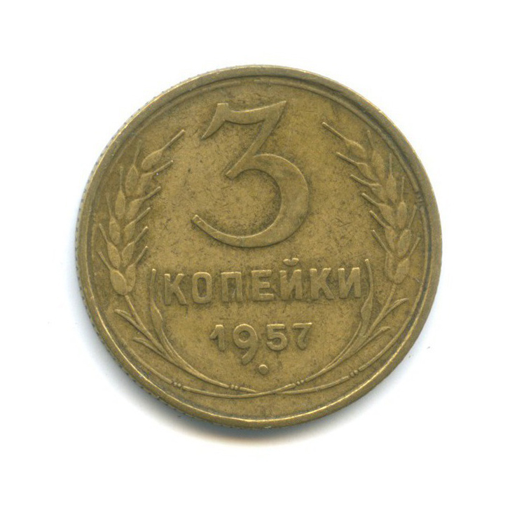 3 копейки 1957 — Венок 15 лент
