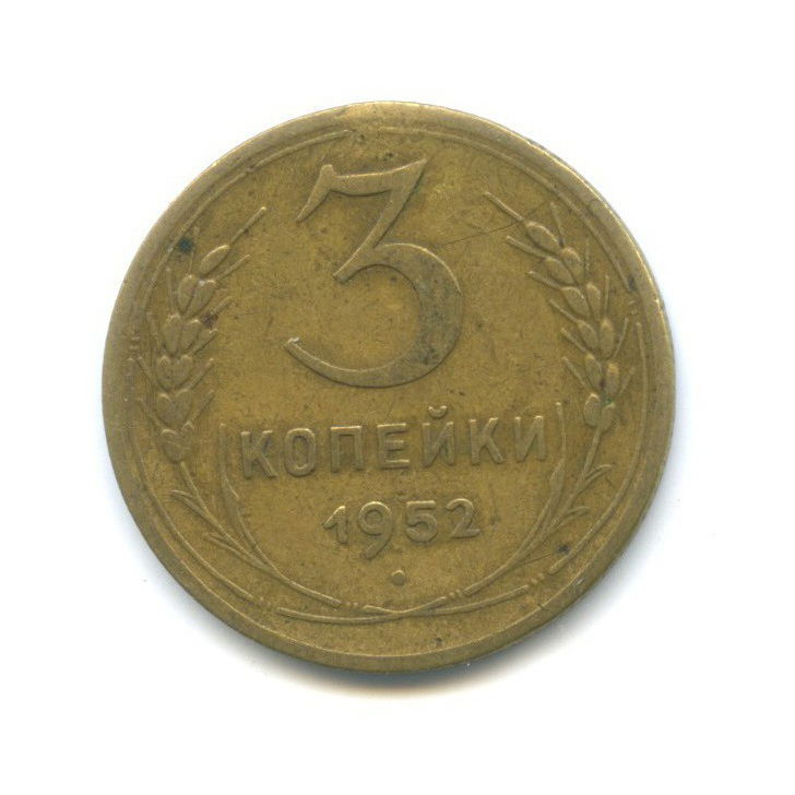 3 копейки 1952 Б — Венок 16 лент