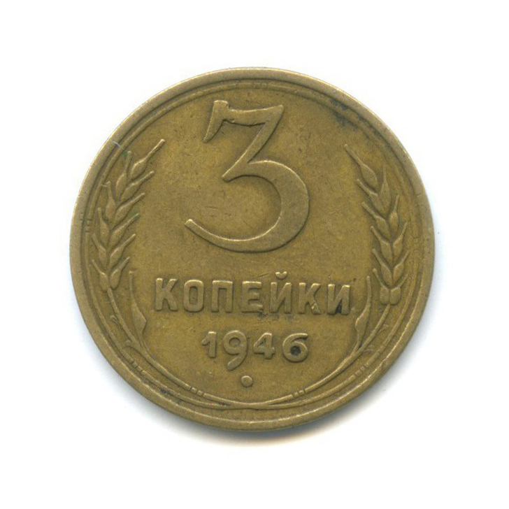 3 копейки 1946 Б — Венок 11 лент