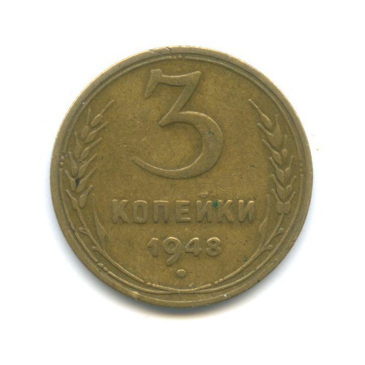 3 копейки 1948 — Венок 16 лент