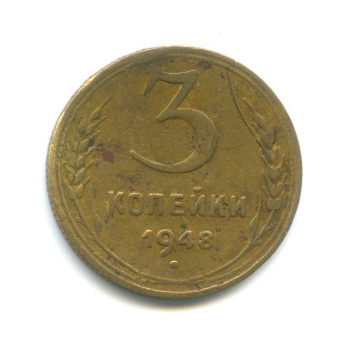 3 копейки 1948 — Погнута