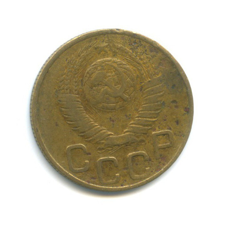 3 копейки 1948 — Погнута