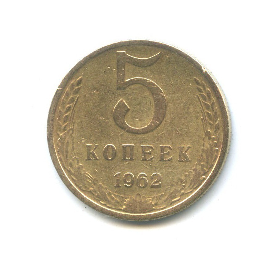 5 копеек 1962