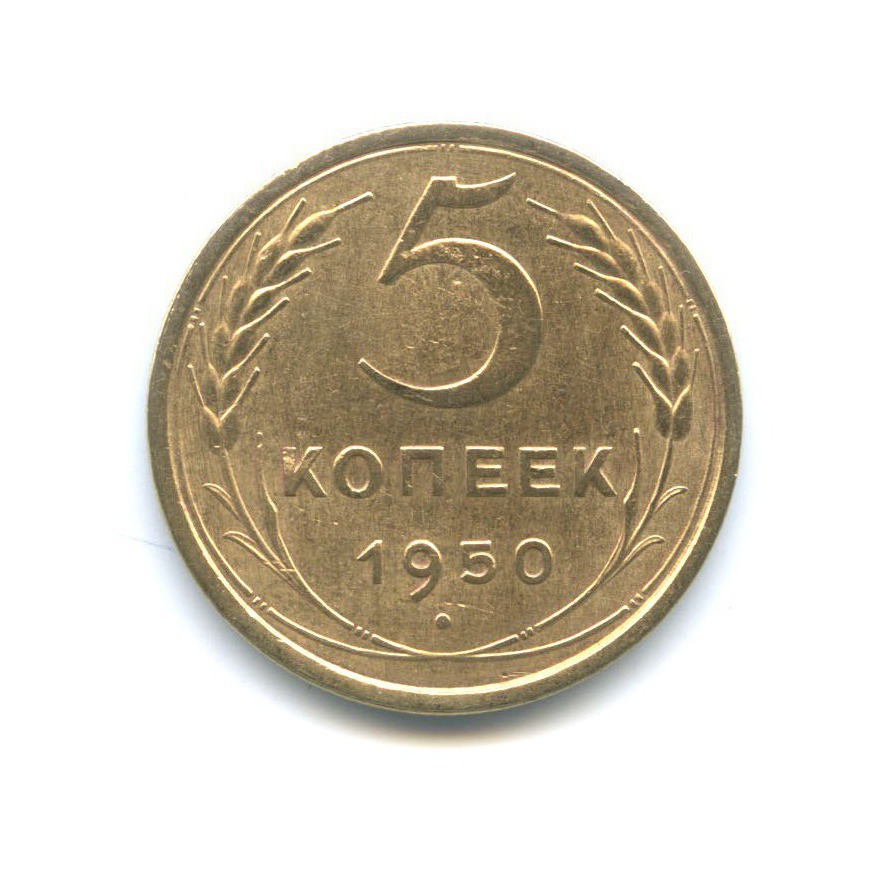 5 копеек 1950 — Венок 16 лент