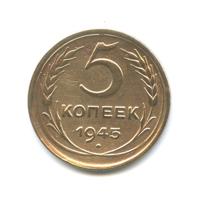 5 копеек 1945 — Без круговой надписи