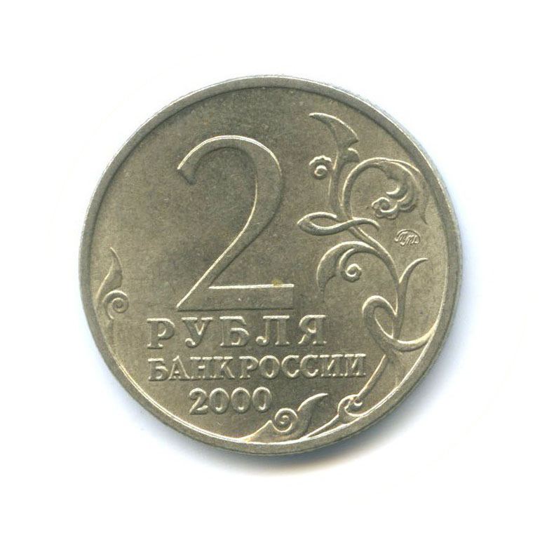 Скидка 5 рублей с литра. "2 Рубля 2000 ММД Мурманск". Монета 2 рубля 2001 года "Гагарин. Рубль 2001. 2 Рубля Мурманск.