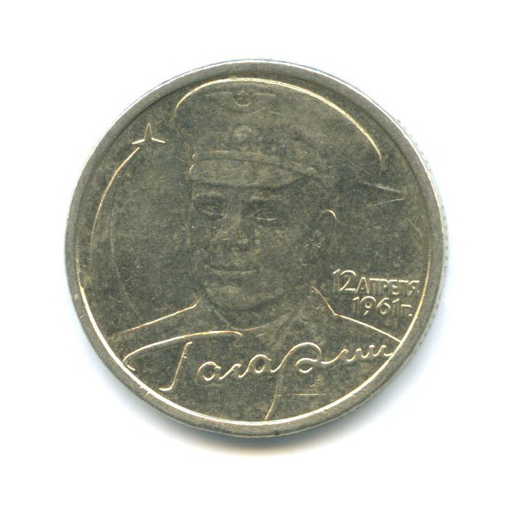 2 рубля 2001 СПМД — 40 лет космического полета Ю. А. Гагарина