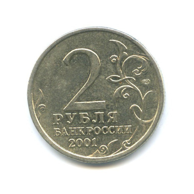 2 рубля 2001 СПМД — 40 лет космического полета Ю. А. Гагарина