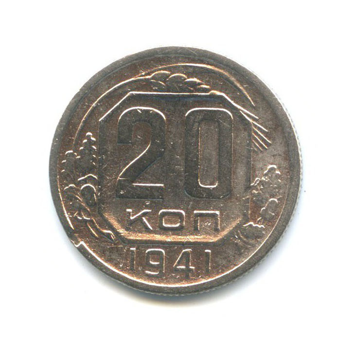 20 копеек 1941 А — Венок 11 лент