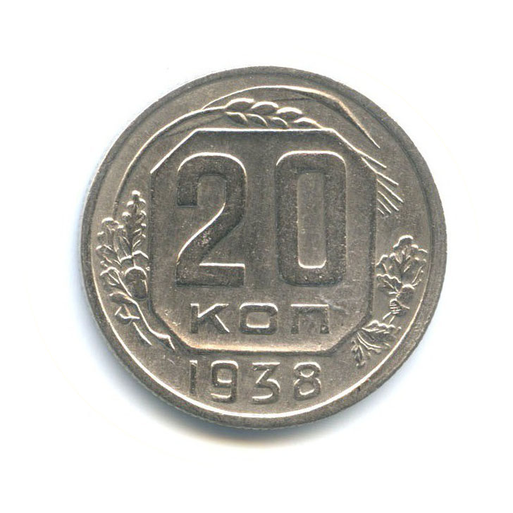 20 копеек 1938 А — Венок 11 лент