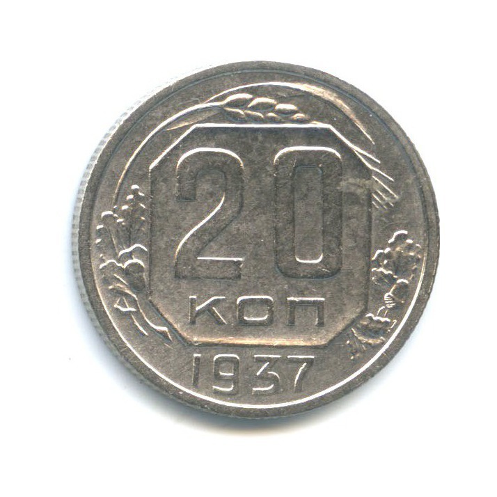 20 копеек 1937 А — Венок 11 лент