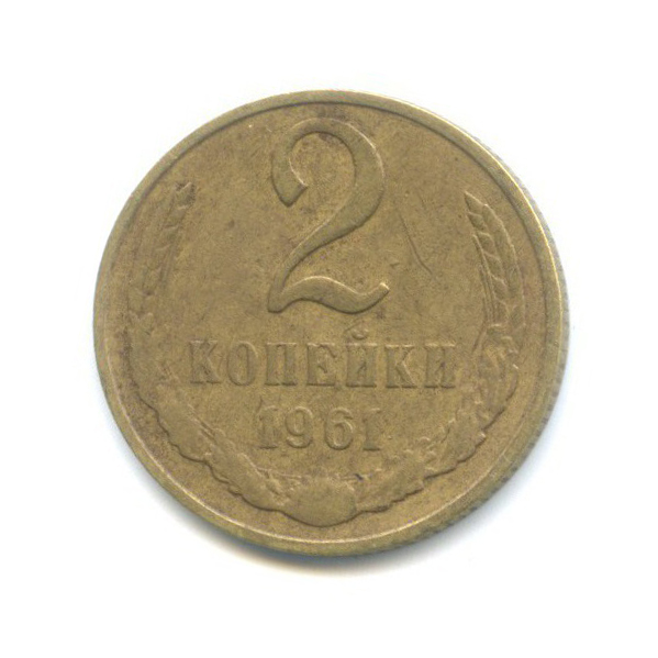 2 копейки 1961