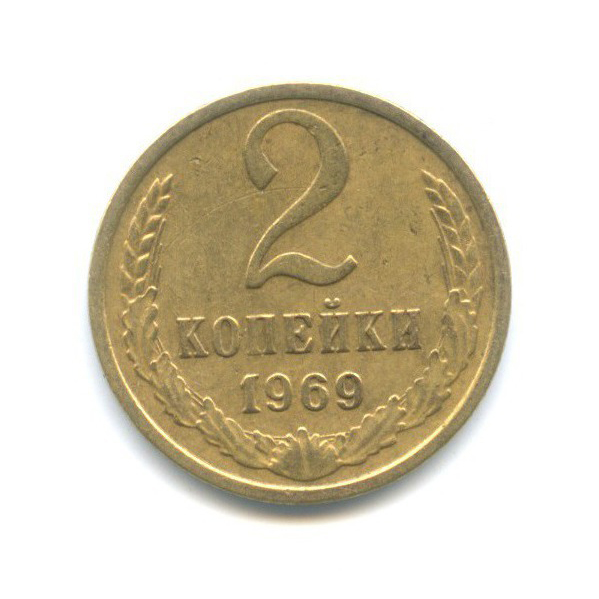 2 копейки 1969