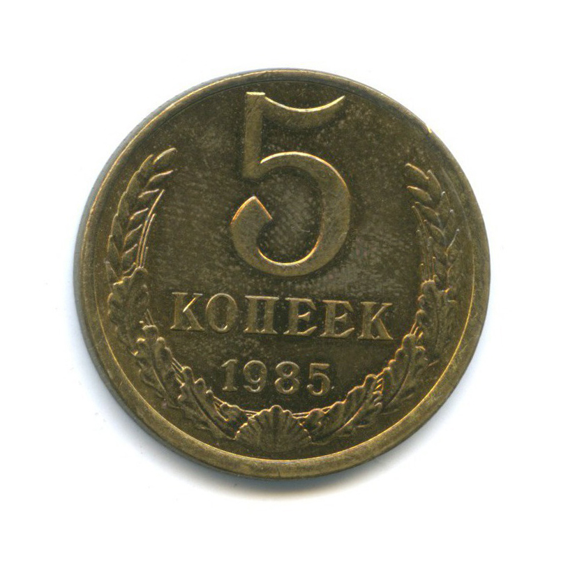 5 копеек 1985