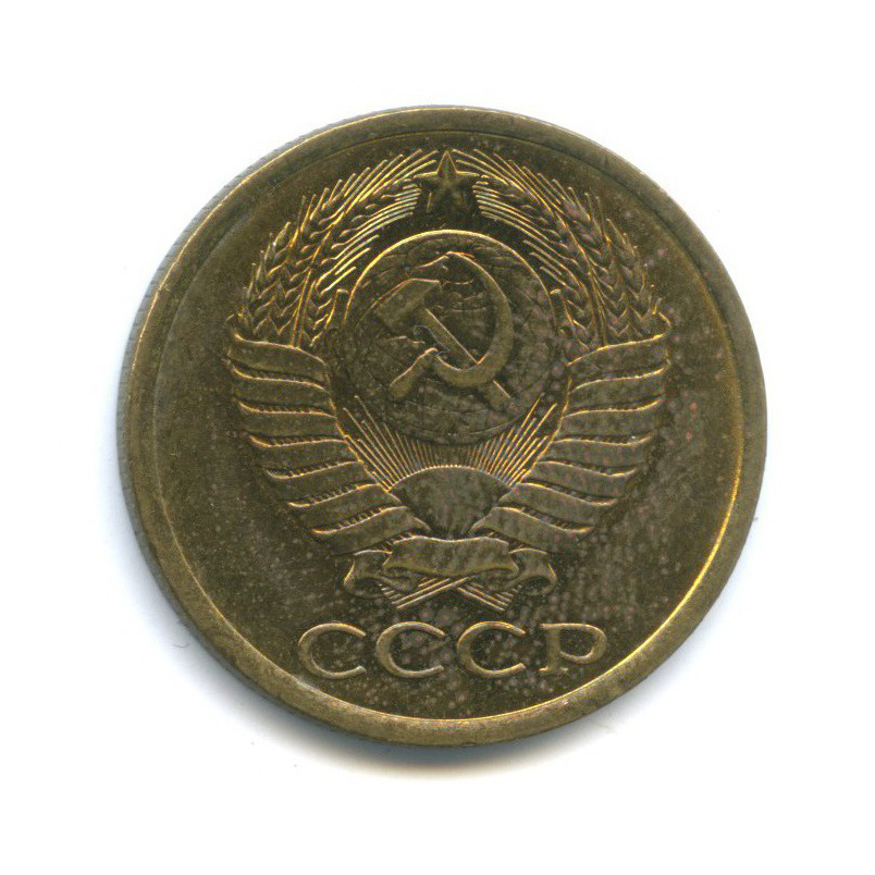 5 копеек 1985