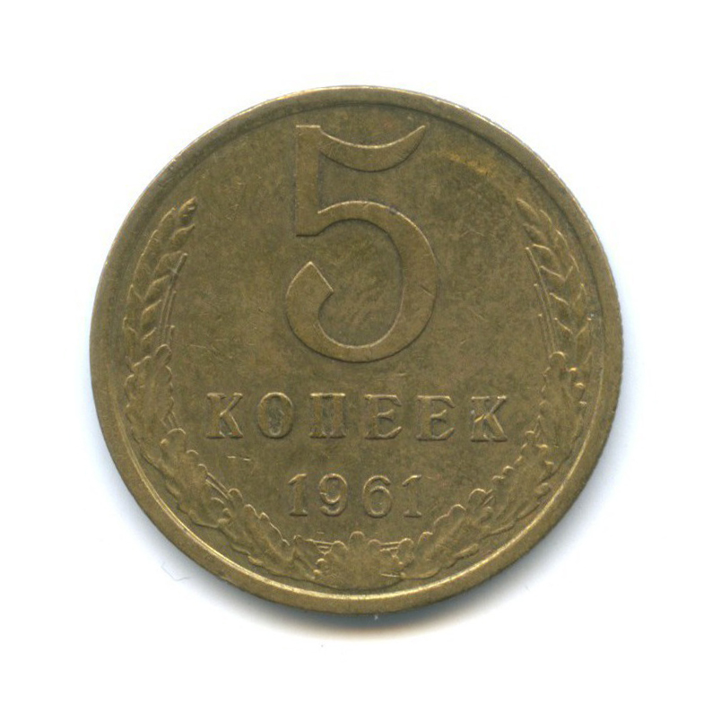 5 копеек 1961