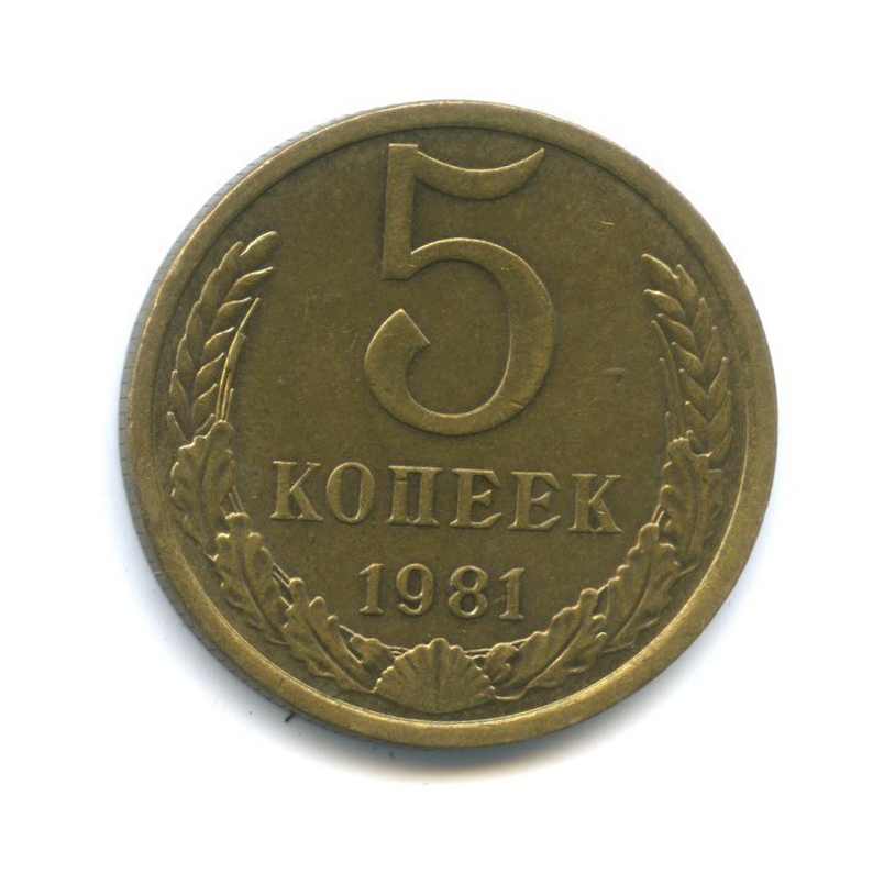 5 копеек 1981