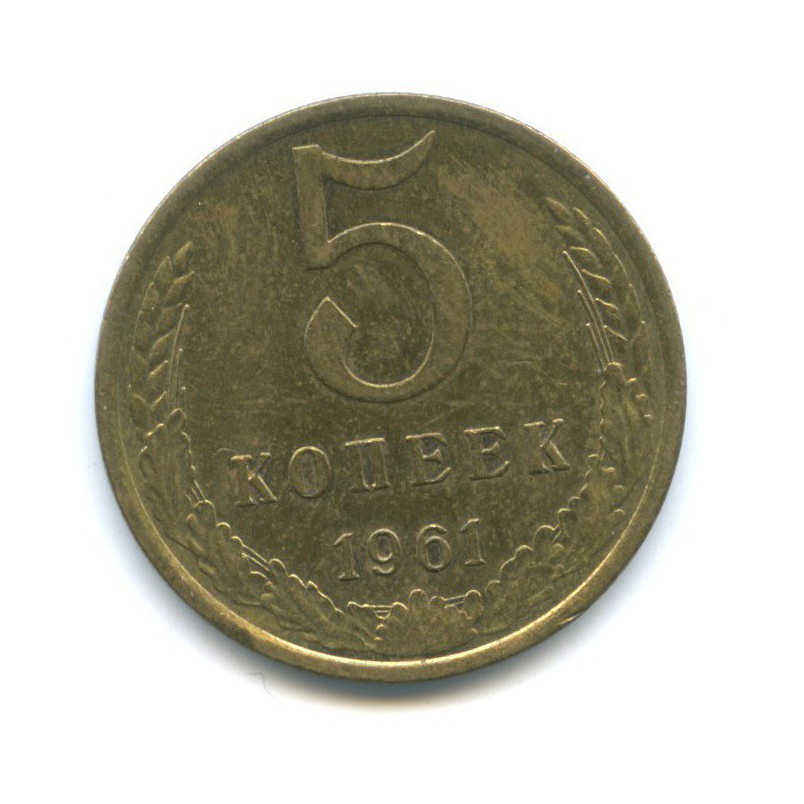 5 копеек 1961