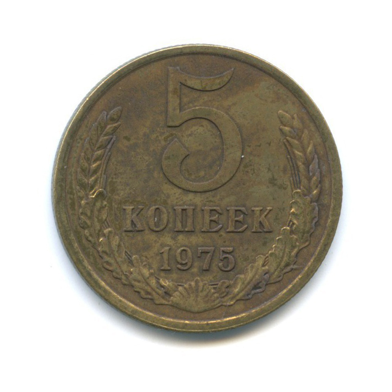 Монета 5 копеек ссср 1991 года. 5 Копеек 1975. 20 Копеек 1975 год. 20 Копеек 1975.