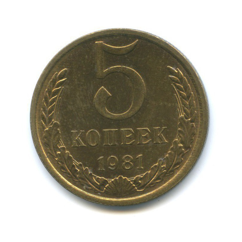 5 копеек 1981
