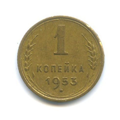 1 копейка 1953 — Венок 16 лент