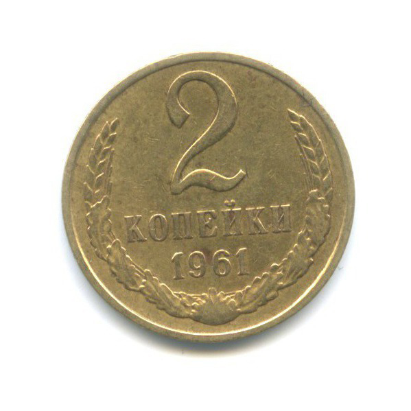 2 копейки 1961