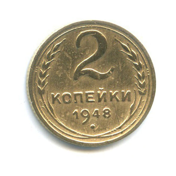 2 копейки 1948 — Венок 16 лент
