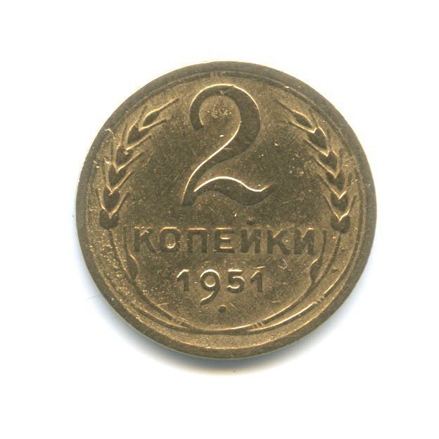 2 копейки 1951 — Венок 16 лент