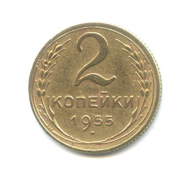 2 копейки 1955 — Венок 16 лент