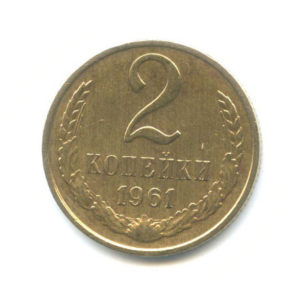 2 копейки 1961