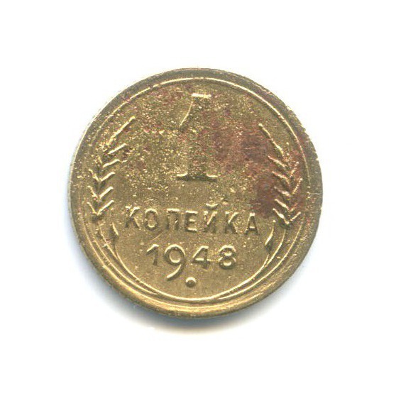 1 копейка 1948 — Венок 16 лент